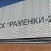 ГСК «Раменки-2»