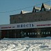 Киноконцертный зал «Юность» в городе Лесозаводск