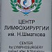 Центр Лимфохирургии в городе Харцызск
