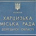 Харцызский горисполком в городе Харцызск