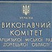 Харцызский горисполком в городе Харцызск