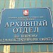 Архивный отдел по ЮАО Главного архивного управления г. Москвы (ru) in Moscow city