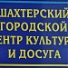 Шахтёрский центр культуры, досуга и отдыха (ru) in Shakhtarsk city