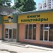 Магазин «Книгомир» в городе Ставрополь