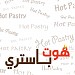 Hot Pastry (Food) (en) في ميدنة الرياض 