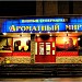 Винный супермаркет «Ароматный мир» в городе Красногорск