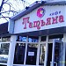 Кафе «Татьяна» в городе Пятигорск