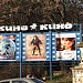 Афиша кинотеатра «Космос» в городе Пятигорск