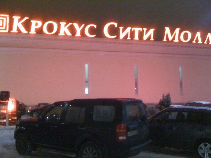 Торговый комплекс «Крокус-Сити Молл» - Красногорск