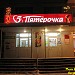 Универсам «Пятёрочка» (ru) in Pskov city