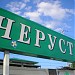 Железнодорожная станция Черусти