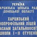 Гимназия № 2 в городе Харцызск