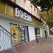 Классическая посуда «Bohemia» в городе Пятигорск