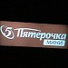 Универсам «Пятёрочка-мини» (ru) in Moscow city