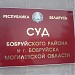 Суд Бобруйского района и г. Бобруйска в городе Бобруйск