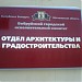 Отдел архитектуры и градостроительства в городе Бобруйск