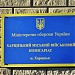 Харцызский городской военкомат в городе Харцызск