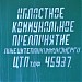 ЦТП в городе Харцызск