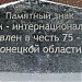 Памятный знак Воинам-интернационалистам в городе Шахтёрск