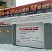Авто Аудио Центр в городе Александров