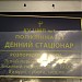 Дневной стационар поликлиники № 1 ЦГБ № 1 в городе Житомир