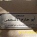 A2499-Mosque-Hili Ramaila (en) في ميدنة مدينة العين 