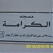 A2514-Mosque-Al Qattara (en) في ميدنة مدينة العين 