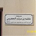 A2513-Mosque-Al Foah (en) في ميدنة مدينة العين 