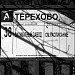 Бывшая автобусная остановка «Терехово, 110» (ru) in Moscow city