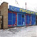 Продуктовый магазин в городе Долгопрудный