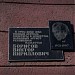 Мемориальная доска 