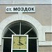 Вокзал железнодорожной станции Моздок в городе Моздок