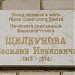 Мемориальная доска В. И. Щелкунову в городе Великий Устюг