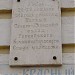 Памятная доска 