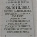Мемориальная доска А. Я. Колотиловой в городе Великий Устюг