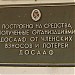 Памятная доска 