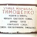 Памятная доска «Улица Маршала Тимошенко» (ru) in Moscow city