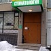 Стоматологическая клиника «Ортостом  и К» в городе Москва