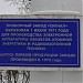 Приборный завод «Сигнал» в городе Обнинск
