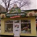 Колбасная лавка в городе Москва