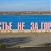 Арт-объект «Счастье не за горами» в городе Пермь