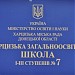 Средняя школа № 7 в городе Харцызск