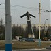 Монумент «Бесстрашным лётчикам» в городе Брянск