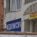 Бывшее ателье «Любава» в городе Москва