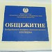 Общежитие «Аграрно-экономического колледжа» в городе Бобруйск