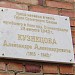 Памятная доска Кузнецову А. А. в городе Великий Устюг