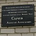 Памятная доска Сычёву А. А. в городе Великий Устюг