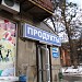 Магазин «Продукти» в місті Харків