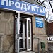 Магазин «Продукти» в місті Харків
