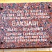 Мемориальная доска Бакулина Ивана Ивановича (ru) in Kharkiv city